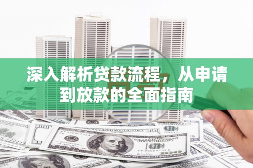黔西南深入解析贷款流程，从申请到放款的全面指南
