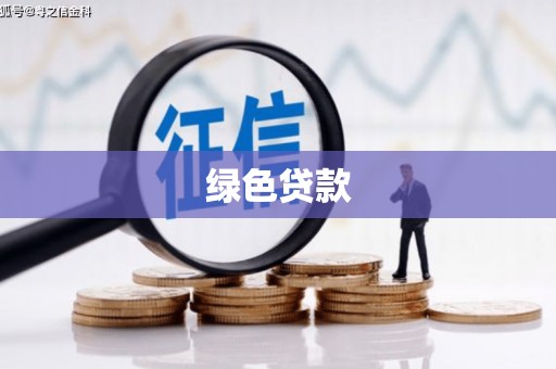 彝良绿色贷款