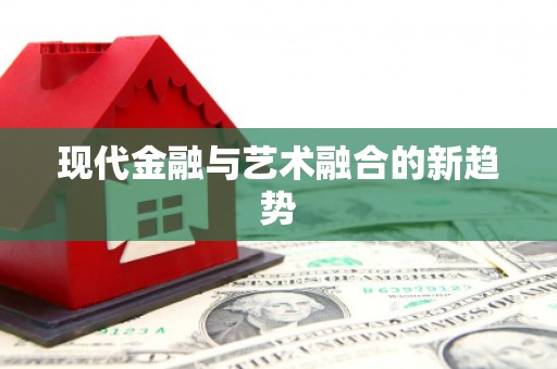 郸城现代金融与艺术融合的新趋势