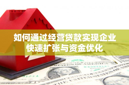 碧江如何通过经营贷款实现企业快速扩张与资金优化