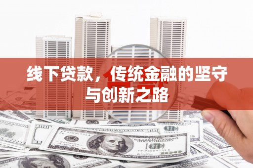 察右前旗线下贷款，传统金融的坚守与创新之路
