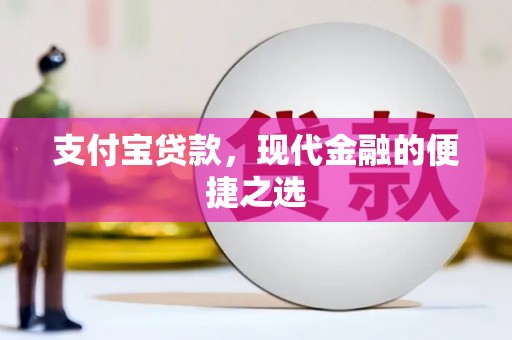 崁顶支付宝贷款，现代金融的便捷之选