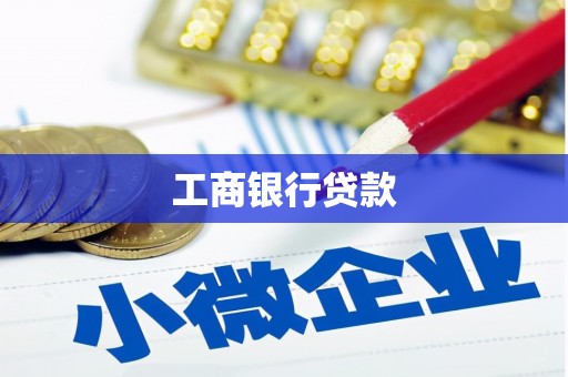兰州工商银行贷款
