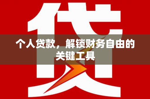 山海关个人贷款，解锁财务自由的关键工具