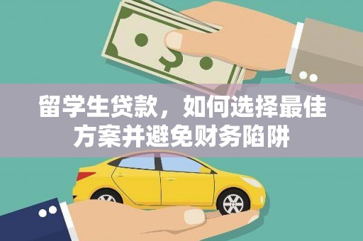 潞城留学生贷款，如何选择最佳方案并避免财务陷阱