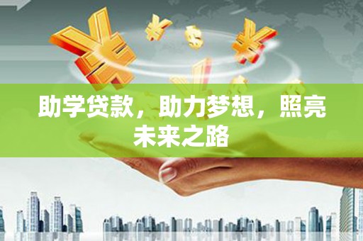 遂溪助学贷款，助力梦想，照亮未来之路