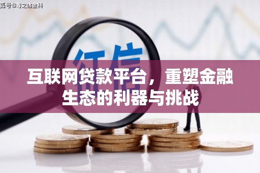 马村互联网贷款平台，重塑金融生态的利器与挑战