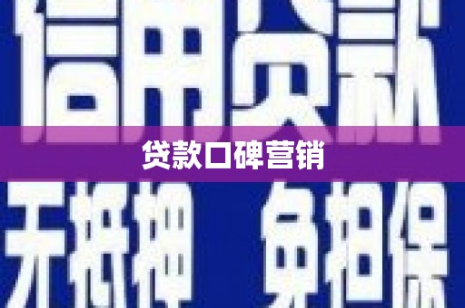 红星贷款口碑营销