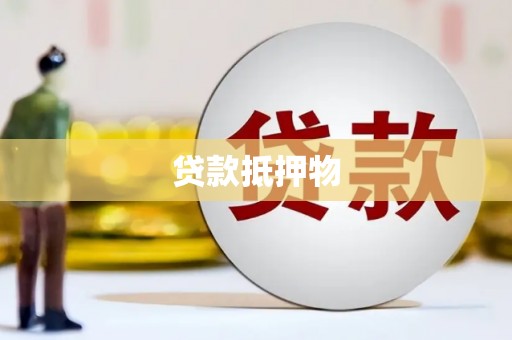 汉川贷款抵押物