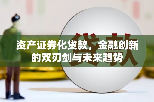 振兴资产证券化贷款，金融创新的双刃剑与未来趋势