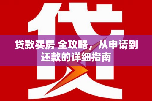 娄烦贷款买房 全攻略，从申请到还款的详细指南