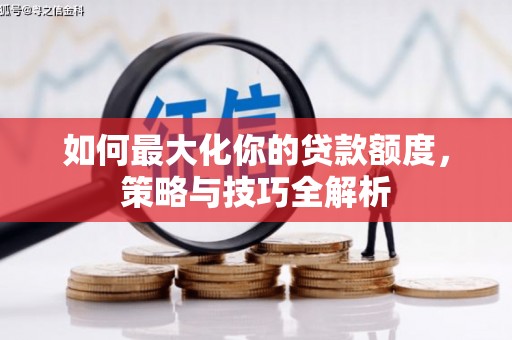黔东南如何最大化你的贷款额度，策略与技巧全解析