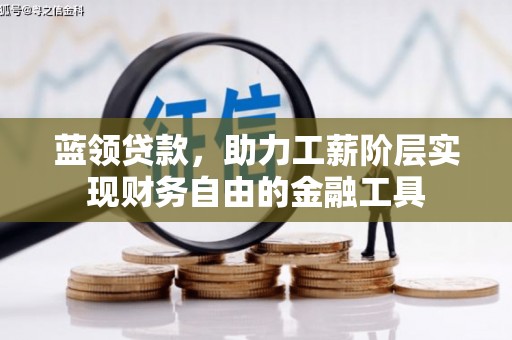 梅州蓝领贷款，助力工薪阶层实现财务自由的金融工具