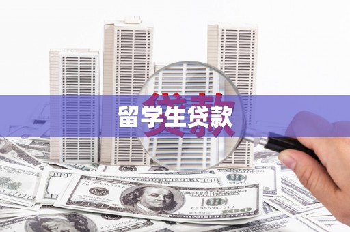 红原留学生贷款