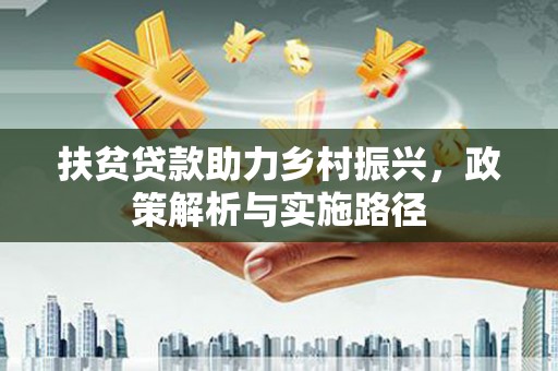 那曲扶贫贷款助力乡村振兴，政策解析与实施路径