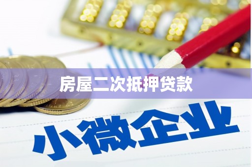 深圳房屋二次抵押贷款