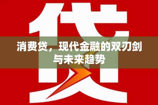 枋寮消费贷，现代金融的双刃剑与未来趋势