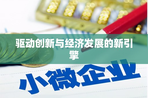 达日驱动创新与经济发展的新引擎