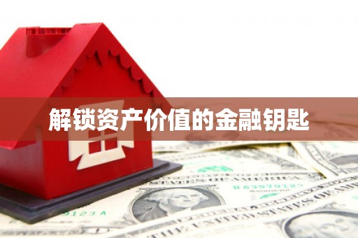 石冈解锁资产价值的金融钥匙