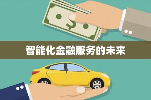 淄博智能化金融服务的未来
