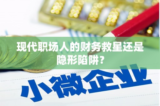 东引现代职场人的财务救星还是隐形陷阱？