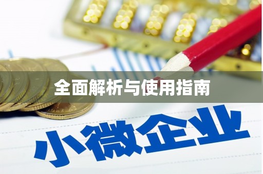南宁全面解析与使用指南