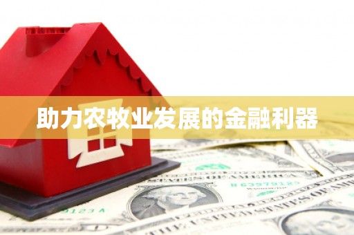 平度助力农牧业发展的金融利器