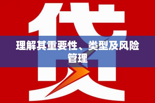 屯溪理解其重要性、类型及风险管理