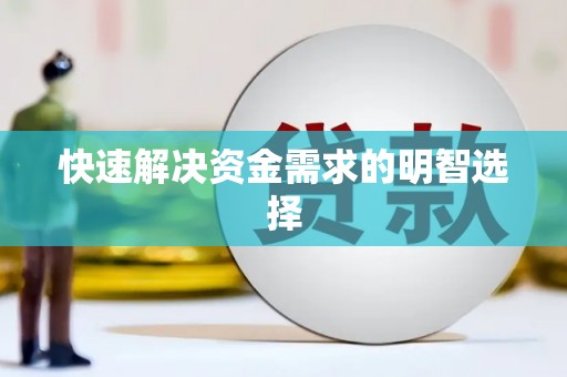 惠山快速解决资金需求的明智选择