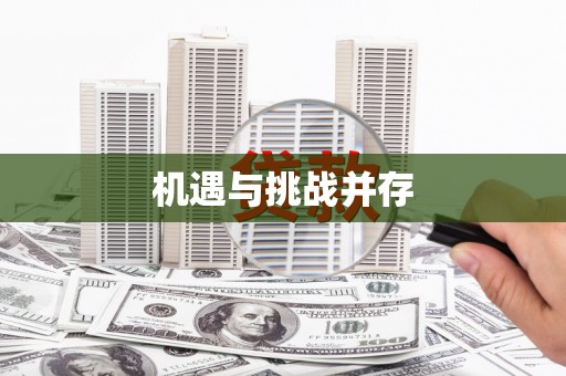 复兴机遇与挑战并存 复兴机遇与挑战并存