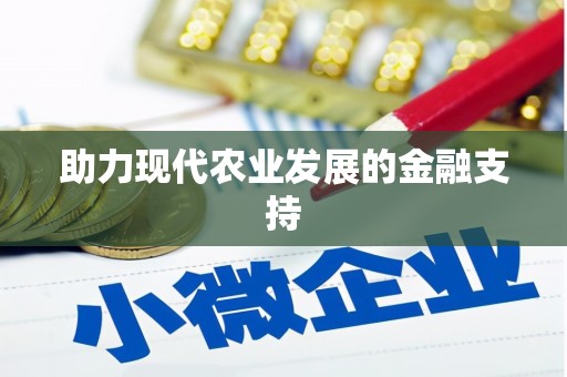 兰州助力现代农业发展的金融支持