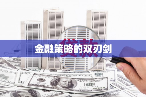 郸城金融策略的双刃剑