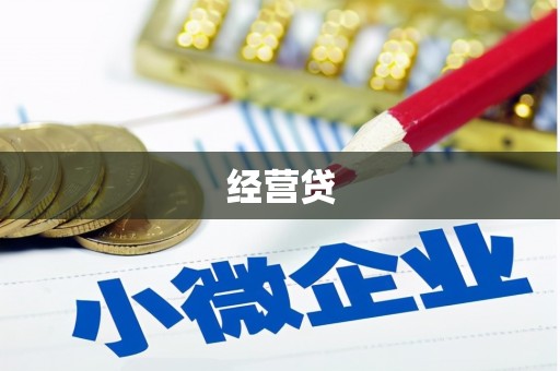 茅箭经营贷