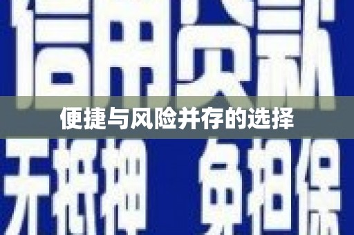 石柱便捷与风险并存的选择