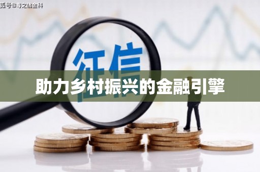 东明助力乡村振兴的金融引擎