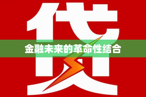 上甘岭金融未来的革命性结合
