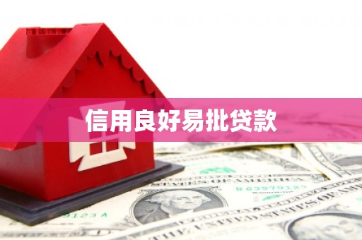 胶州信用良好易批贷款