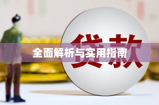 兰考全面解析与实用指南