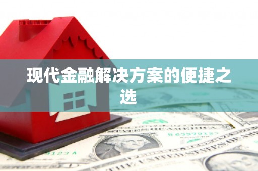 金华现代金融解决方案的便捷之选