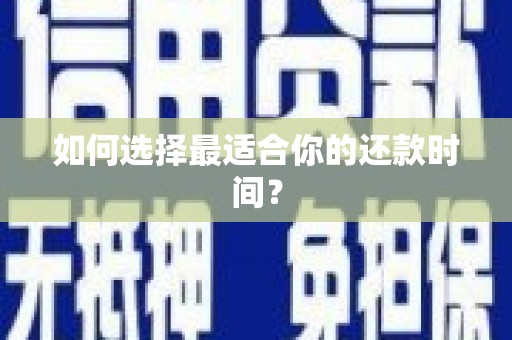 松山如何选择最适合你的还款时间？
