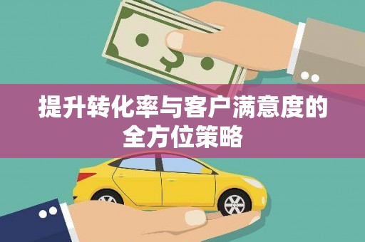 太湖提升转化率与客户满意度的全方位策略
