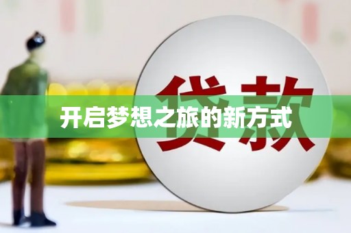 葵青开启梦想之旅的新方式