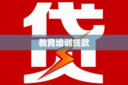 会理教育培训贷款