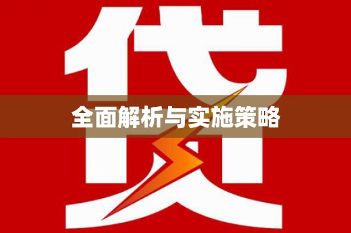 桃城全面解析与实施策略