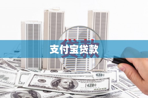 琼中支付宝贷款