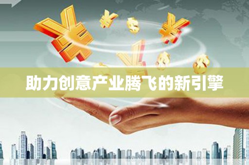 潜江助力创意产业腾飞的新引擎