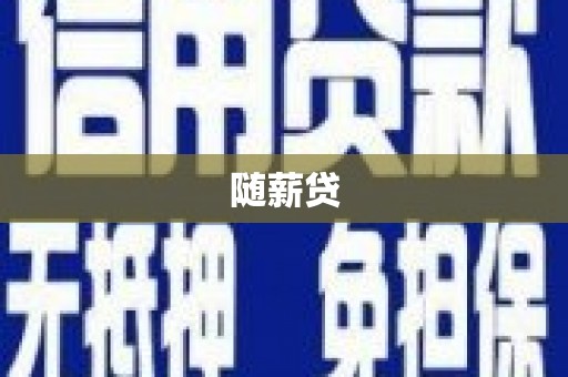 慈利随薪贷