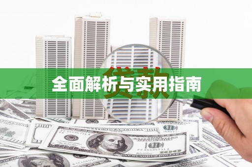 迪庆全面解析与实用指南