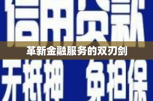 西屿革新金融服务的双刃剑