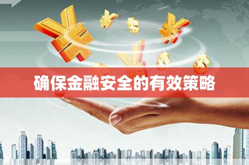涿州确保金融安全的有效策略